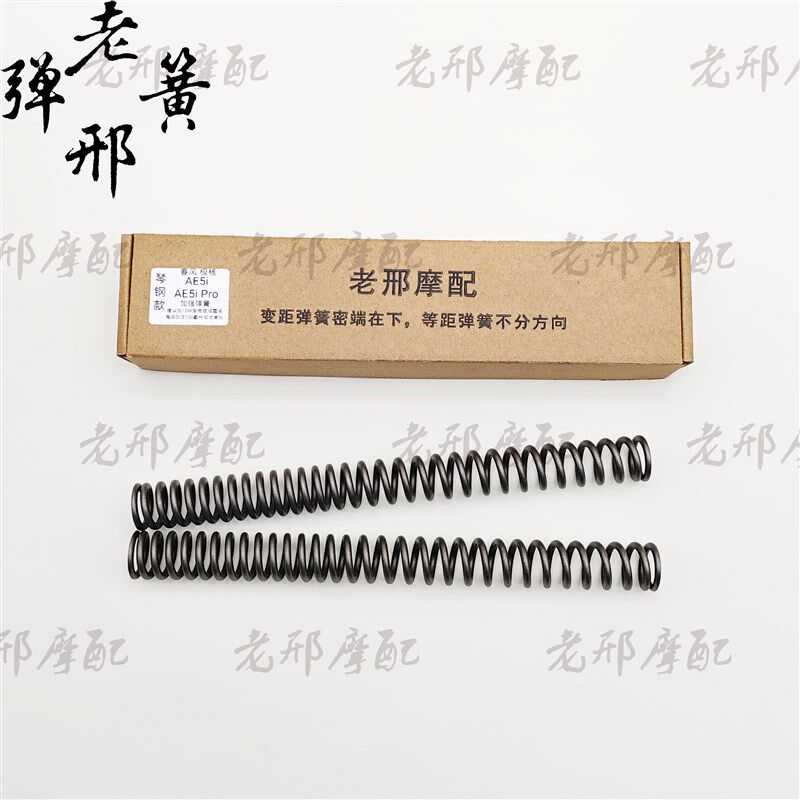 春风极核AE5i AE5i pro 电摩改F装加强前减震弹簧避震器加硬防打