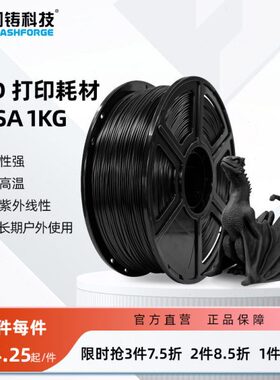 闪铸科技 ASA 3D打印耗材韧性强耐高温抗紫外线性可长期户外使用