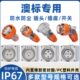 户外澳标工业电源插头航空防水插座3芯4芯5芯10A32A50A透明弯插头