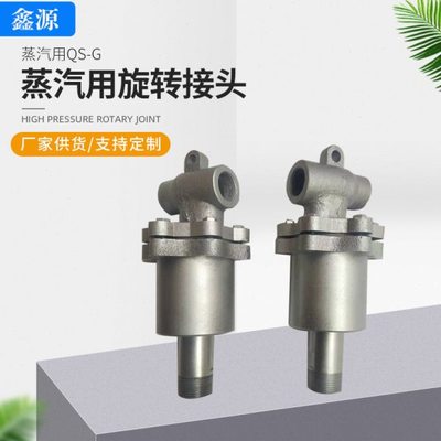 蒸汽用QS-G旋转接头 瓦楞机通蒸汽热水QS-G/QD型旋转接头