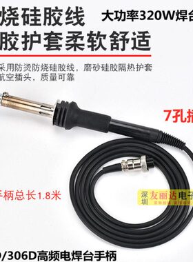 快客306 306D高频320W焊台7孔烙铁手柄大功率320W高频焊台发热芯