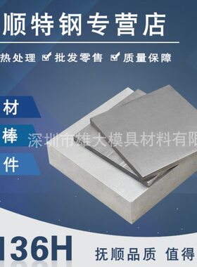 S136H模具钢材料预硬化钢板-圆棒精料光料耐磨抗腐蚀高硬质钢板