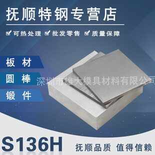 S136H模具钢材料预硬化钢板-圆棒精料光料耐磨抗腐蚀高硬质钢板