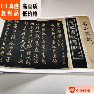 1:1元 赵孟頫 行书 蜀山图歌 碑帖真迹复制莲池书院拓本30x292cm