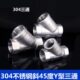 304不锈钢斜三通2分 2寸内螺纹Y型三通斜45度水管三通接头DN25