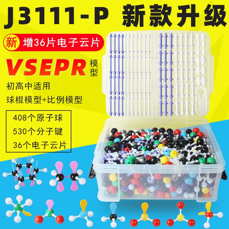 3111-P分子结构模型初高中学生用有机球棍比例化学模型教师演示