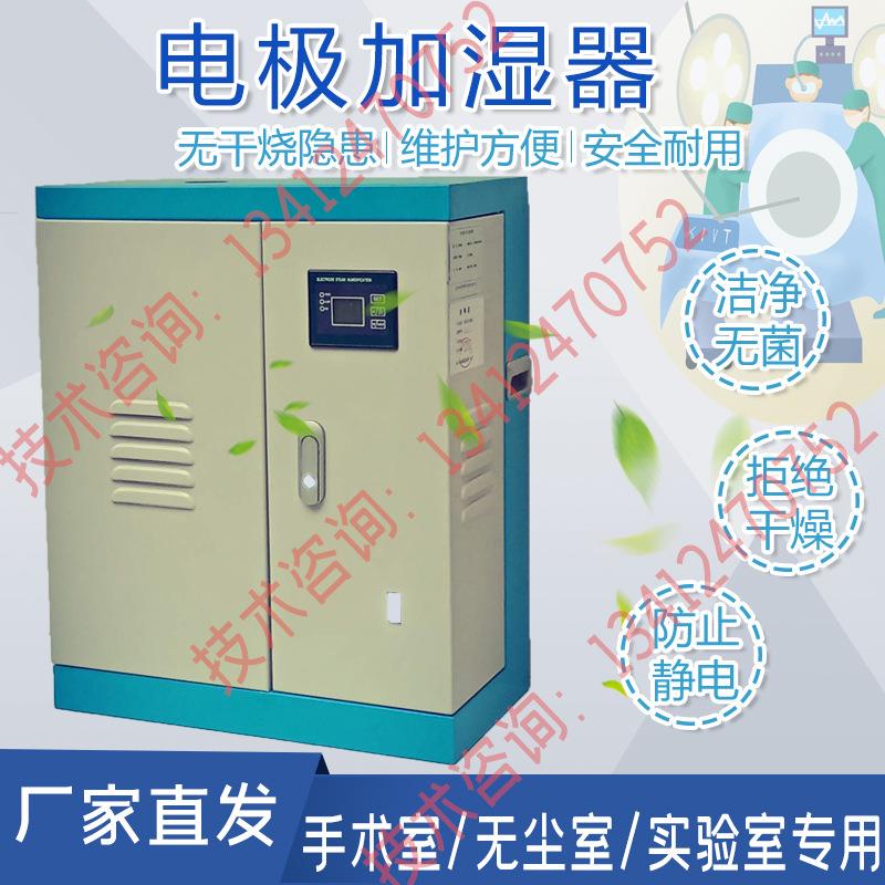 手术室无尘室实验室用空调箱机组配套工业电极加湿器蒸汽加湿机