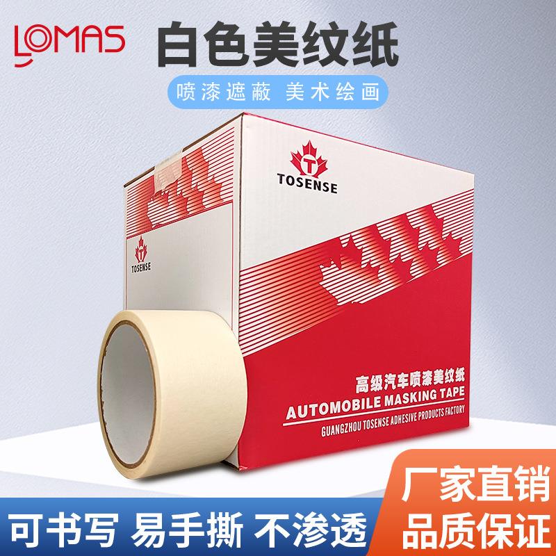 枫叶美纹纸油漆喷涂遮蔽分色纸胶带白色高粘美术生单面美纹胶