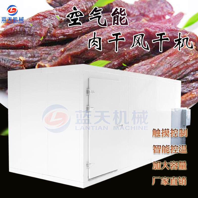 大型肉干烘干机 空气能热泵牛肉干肉脯烘干机 热风循环鱼干风干机
