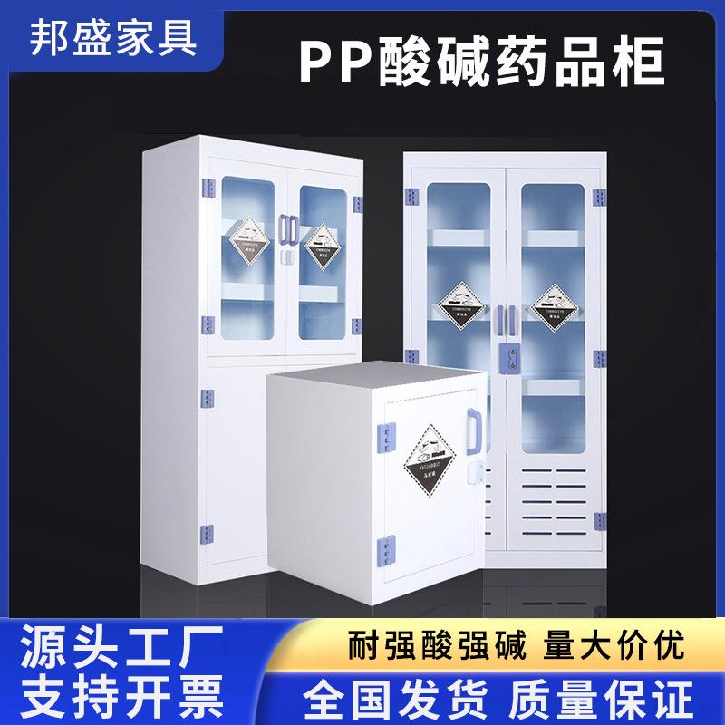 PP酸碱柜通风药品柜危险化学品储存柜耐酸碱试剂柜防腐蚀器皿柜子