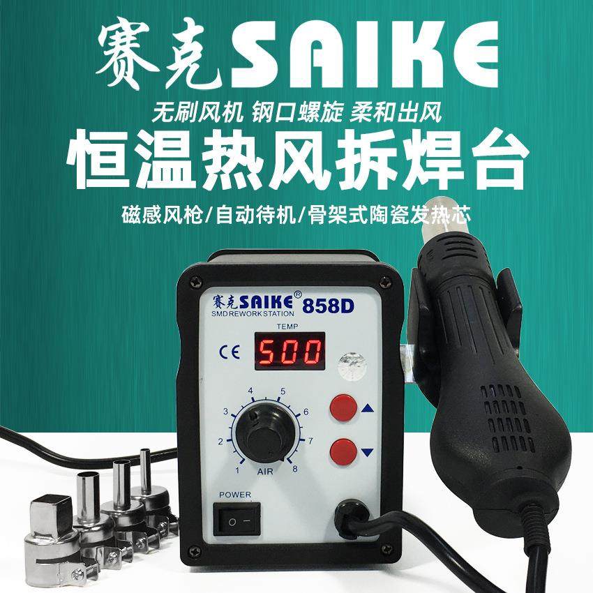 赛克858D热风枪数显可调温焊接拆焊台螺旋出风口手机维修工具