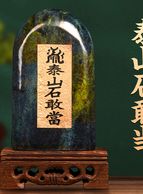 泰山石敢当摆件原石墨玉家居原石头E办公客厅玄关室内外店铺工艺