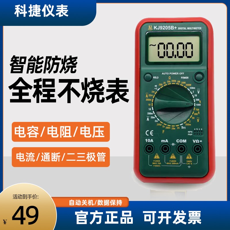 科捷9205B万用表数字高精度电B工专用智能防烧多功能家用维修电子