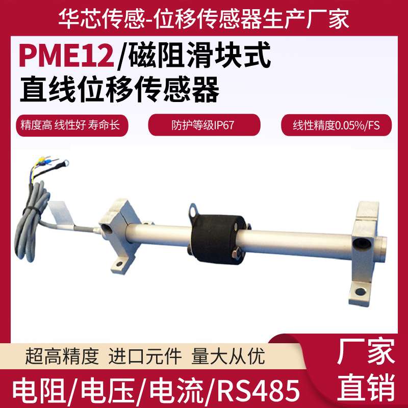PME12磁阻式位移传感器高精度位移传感器电子尺磁阻式电阻尺