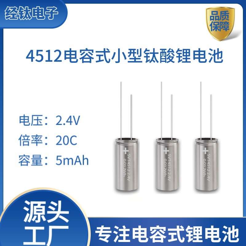 物联网智能农业领域专用高安全钛酸锂电池LTO4512 4610 2.4V5mAh