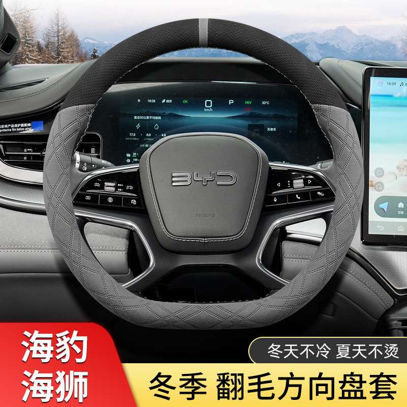 比亚迪海豹海狮05dmi/06dmi/07dmi/06EV方向盘套冬季翻毛皮绒超薄