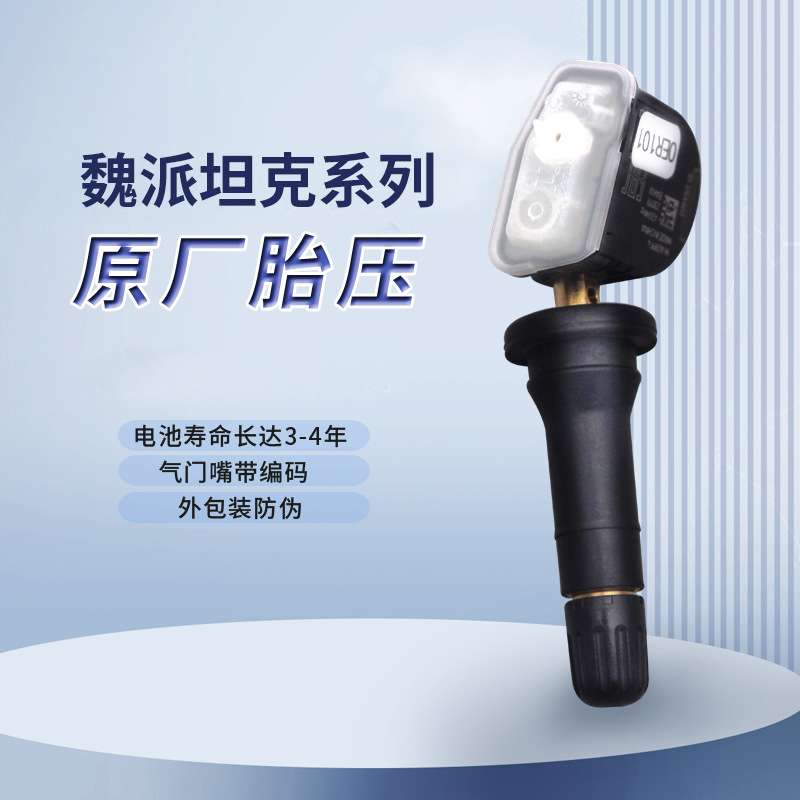 GMW长城WEY魏牌vv6胎压传感器坦克300vv7VV5监控模块胎压监测