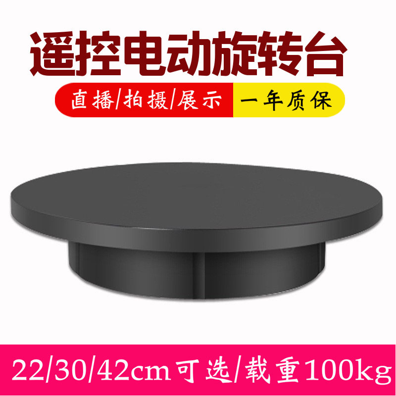 遥控调速自动电动转盘 直播拍摄全景道具模特旋转展示架载重100kg