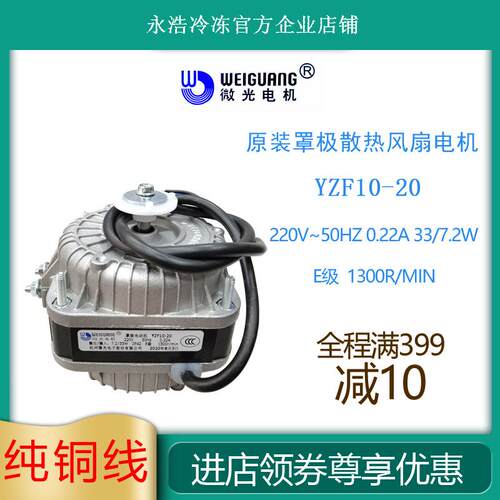 罩极电机YZF10-20/33W冷柜制冰机冰箱散热冷凝马达风扇原装