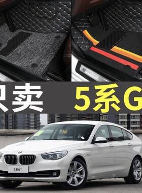10/11/12/13/14/15年16款175系GT528i535i550i全包围汽车脚垫