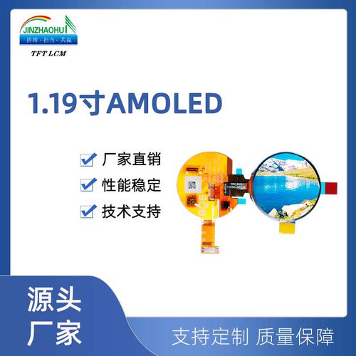 1.19寸液晶屏390*390圆屏AMOLED Module/350 cd/m2模组
