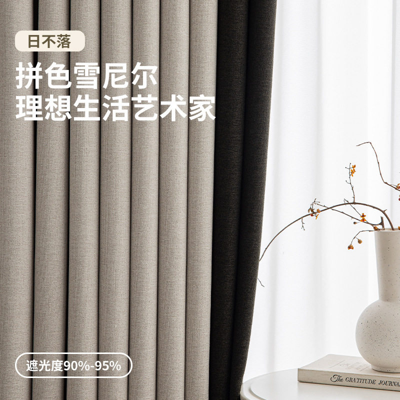 日不落雪尼尔高遮光窗帘 加厚现代简约轻奢卧室客厅拼色成品窗帘