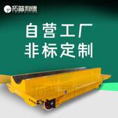 滑触车电动平车轨道式 穿梭车模具运输调速智能无线遥控载重平板车