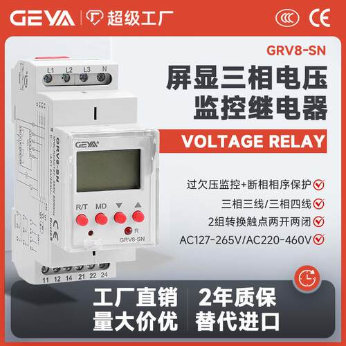 格亚GRV8-SN三相数显电压监控继电器过欠压检测保护替RM22TR