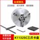数控车床三爪卡盘K1125C A16短锥自定心卡盘含卡爪扳手螺丝
