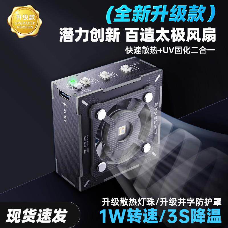 百造太极风扇冷却固化风扇快速散热+uv固化二合一排烟维修风扇