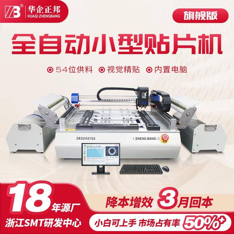 正邦小型桌面贴片机全自动贴片机SMT小批量打样机视觉精准贴装LED