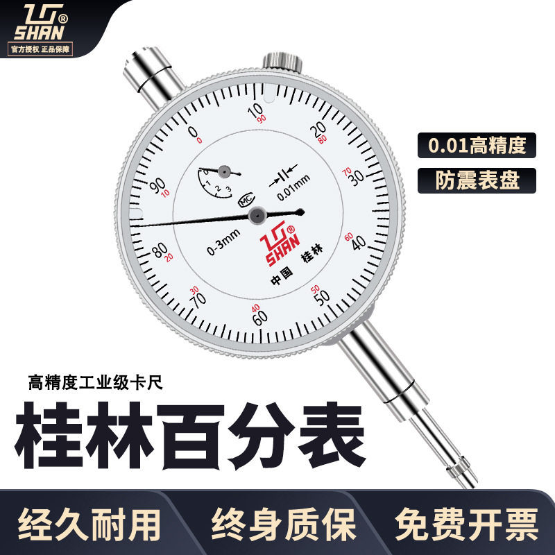 桂量桂林百分表指示表0-10指针式百分表工业级0.01机械带钻千分表图片