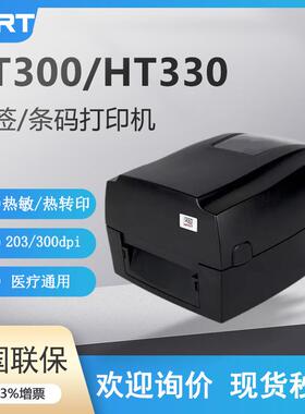 HT300/330条码不干胶服装吊牌水洗唛合格证热敏热转印打印机