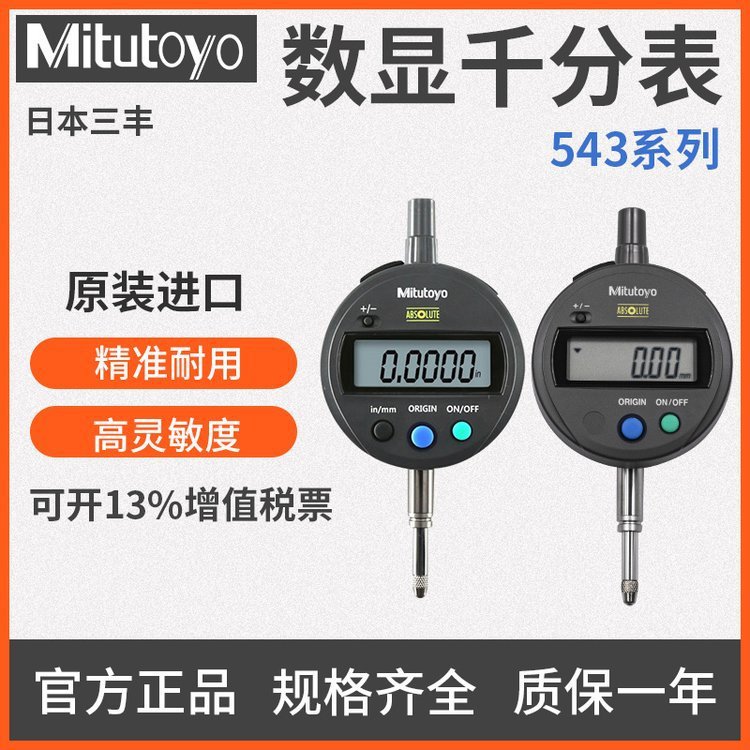 Mitutoyo三丰数显百分表543-782B 公英制型0-12.7mm/0.01mm