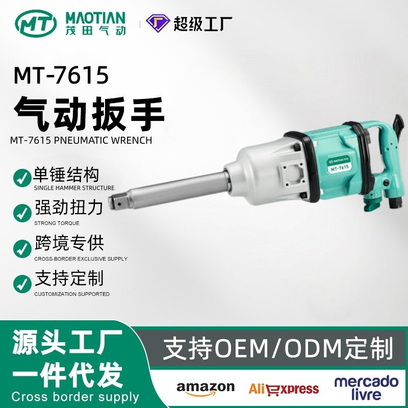 茂田7615气动扳手大风炮大扭力1寸工业级汽修重型冲击扳手
