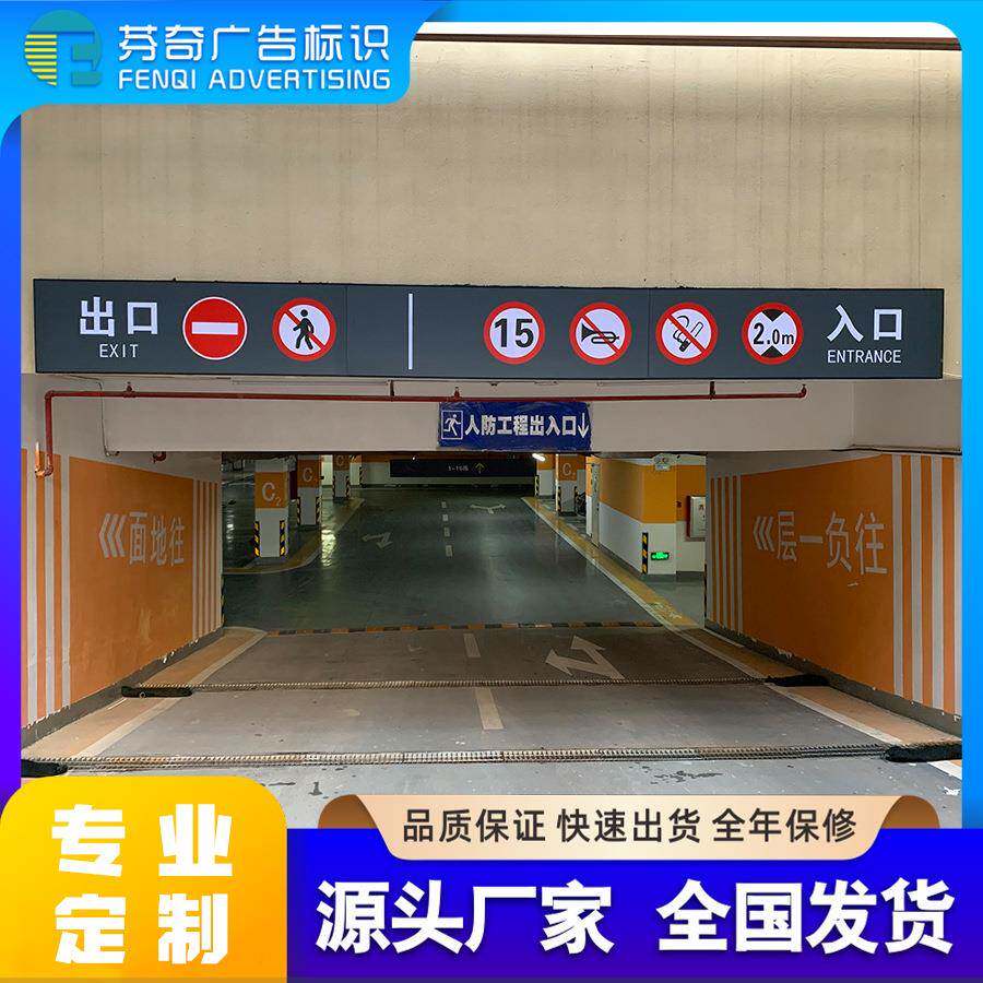 厂家地下车库入口标识指示牌车位牌广告牌龙门灯箱反光膜制作