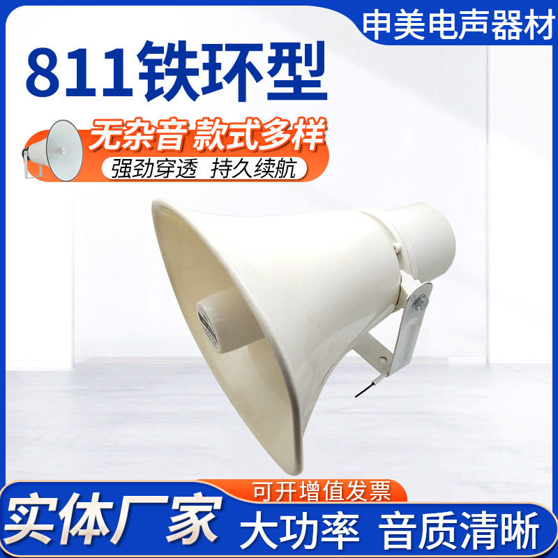 H811号筒扬声器8欧40w铁环型喇叭扩音喇叭扬声器