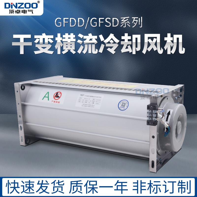 220V顶吹式GFDD590-200干式变压器用横流冷却风机干变散热器风扇