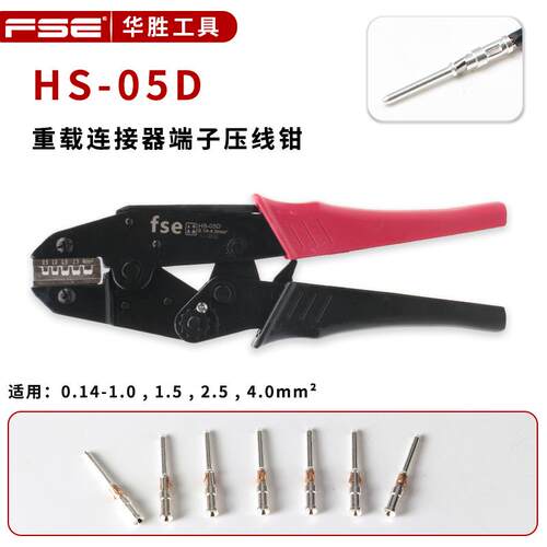 航空插针压线钳HS-05D重载连接器插头哈丁HDD/HEE冷压接线端子钳