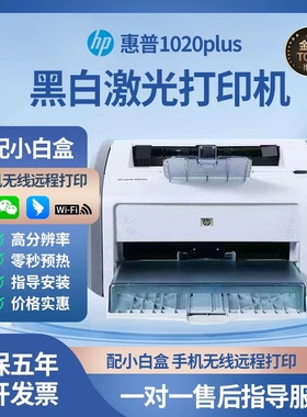 全新hp惠普1020plus黑白A4激光打印机家用小型商务办公学生凭证