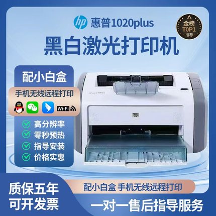 全新hp惠普1020plus黑白A4激光打印机家用小型商务办公学生凭证