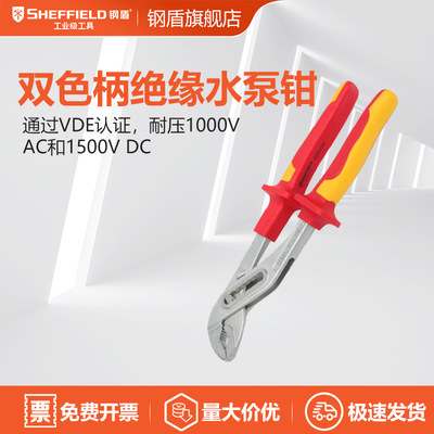 SHEFFIELD/钢盾S150110绝缘水泵钳10″工具新能源绝缘安全认证