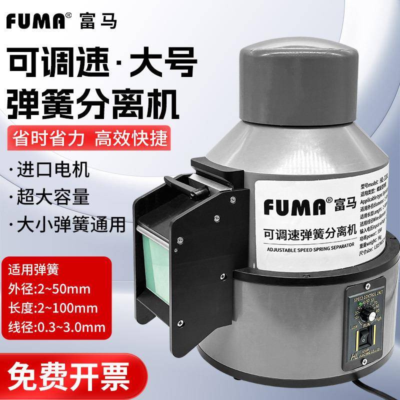 FUMA大弹簧分离机HL-318L全自动弹簧分离器大号弹簧剥离机分离器