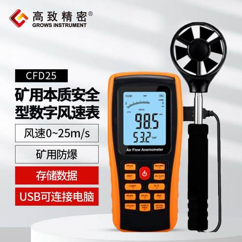 CFD25煤矿质本安型电子式风速表
