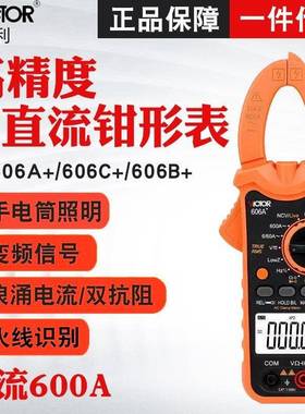 胜利钳形表VC606C+/VC606B+/VC606A+ 高精度数字钳型直流电流表