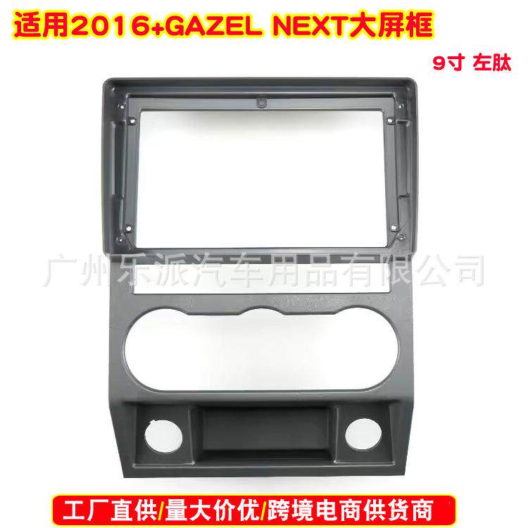 适用2016+GAZEL NEXT汽车音响DVD导航面框 安卓音