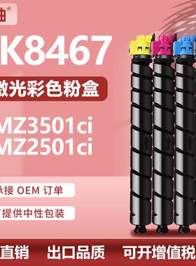 适用京瓷TK8467粉盒Kyocera MZ3501ci墨盒MZ2501ci碳粉TK-8465K