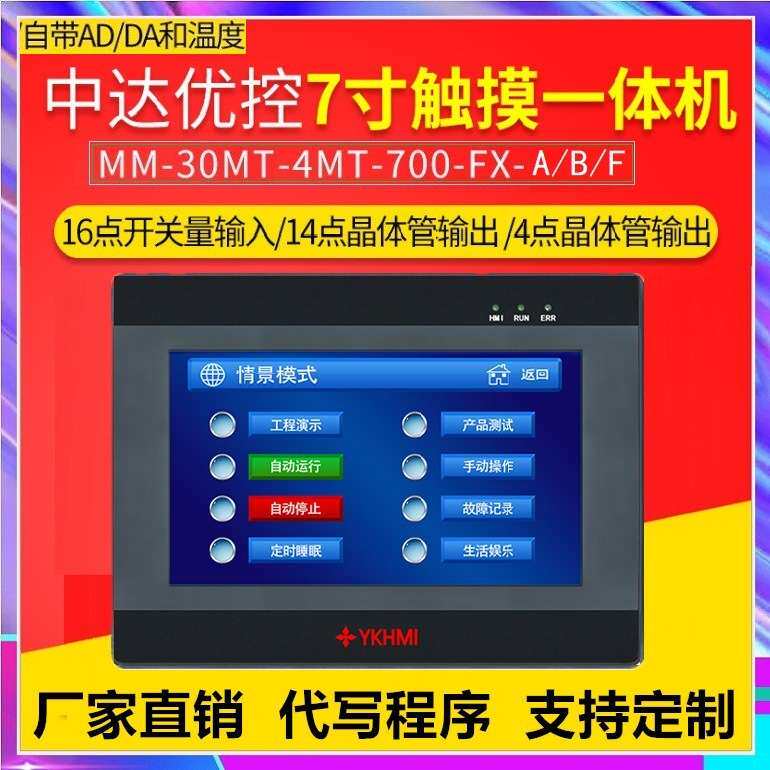 全晶体管输出中达优控触摸屏PLC一体机4.3寸5寸7寸YKHMI工控板式图片
