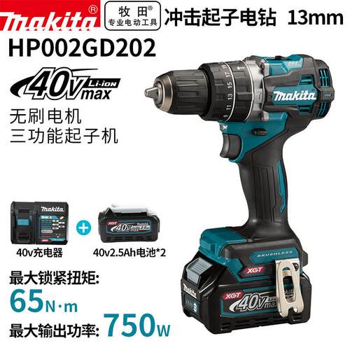 牧田（MAKITA）HP002GD202充电钻无刷大扭矩冲击钻充电式 40V2.5A
