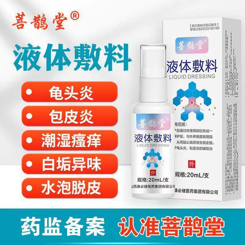 菩鹊堂液体敷料正品龟头炎包皮炎正品男士私处喷剂